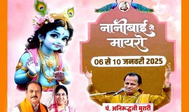 धर्म-संस्कृति ! मनीषा मनोज शर्मा मित्र मंडल की नानी बाई का मायरा कथा 6 जनवरी से, पहले दिन श्री राम मंदिर से निकलेगी पोथी यात्रा