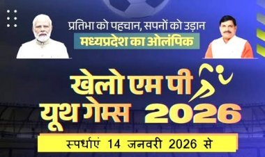 खेलो MP यूथ गेम्स : विकासखंड स्तरीय खेल स्पर्धा 14 से एवं जिला स्तरीय 20 जनवरी को, 7 खेलों के खिलाड़ी सीधे राज्य स्तरीय स्पर्धा में होंगे शामिल