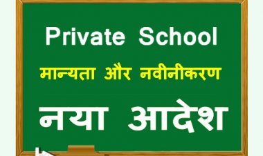 एजुकेशन अलर्ट ! प्राइवेट स्कूलों की मान्यता और नवीनीकरण के आवेदन की आखिरी तारीख 20 जनवरी तक बढ़ी, ऑनलाइन करना होगा आवेदन