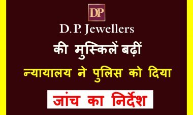सनातन धर्म के अपमान का मामला ! DP ज्वैलर्स की ‘करतूत’ की जांच कर 23 जनवरी को पेश करें प्रतिवेदन, निजी परिवाद पर न्यायालय ने पुलिस को दिया निर्देश