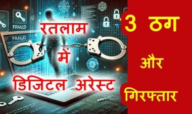रतलाम डिजिटल अरेस्ट UPDATE ! रिटायर्ड प्रोफेसर को ठगने वाले 3 और ठग गिरफ्तार, असम, जम्मू और पंजाब के हैं ठग