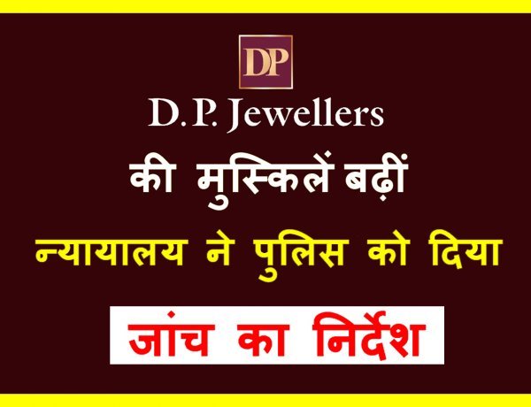 सनातन धर्म के अपमान का मामला ! DP ज्वैलर्स की ‘करतूत’ की जांच कर 23 जनवरी को पेश करें प्रतिवेदन, निजी परिवाद पर न्यायालय ने पुलिस को दिया निर्देश