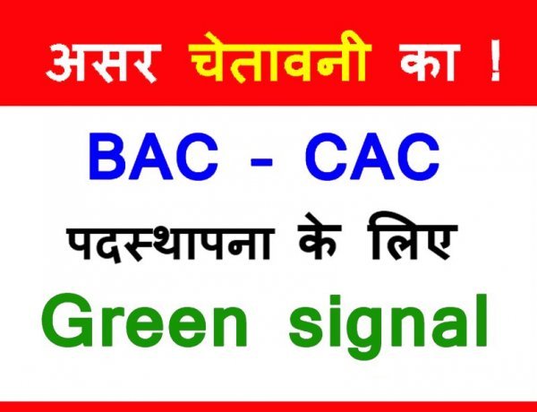 आंदोलन की चेतावनी का असर ! नए BAC और CAC की पदस्थापना के लिए मिली हरी झंडी, 4 वर्ष पूरे कर चुके शिक्षकों को कार्यमुक्त करने का आदेश