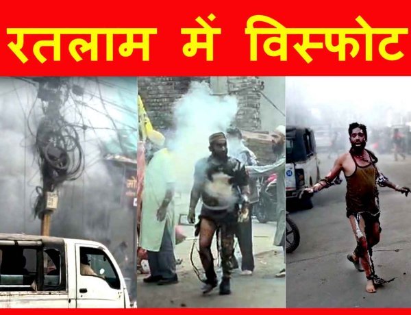 MP के रतलाम में विस्फोट, 4 लोग गंभीर रूप से झुलसे, गणतंत्र दिवस की शाम हुए हादसे से मच गया हड़कंप