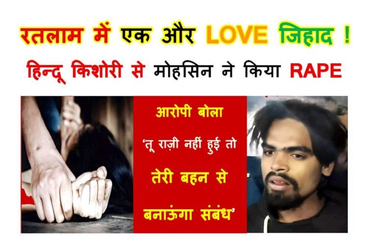 रतलाम में फिर LOVE जिहाद ! हिन्दू किशोरी से बोला मोहसिन- ‘तू राज़ी नहीं हुई तो तेरी बहन से बनाऊंगा संबंध’, पहले RAPE किया, घर में घुसकर मारपीट की