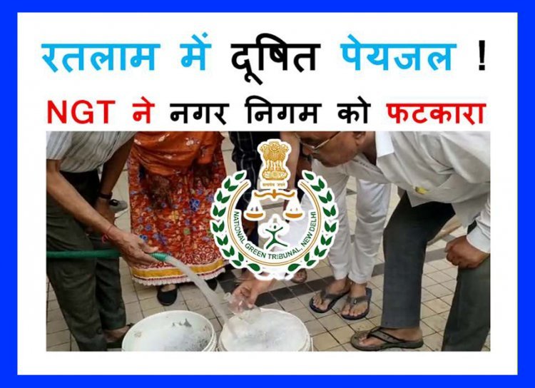 मामला गंभीर है ! रतलाम में दूषित पेयजल आपूर्ति मामले में NGT ने नगर निगम व प्रदूषण नियंत्रण मंडल को फटकारा, फिर से मांगा शपथ-पत्र, अगली सुनवाई 16 फरवरी को