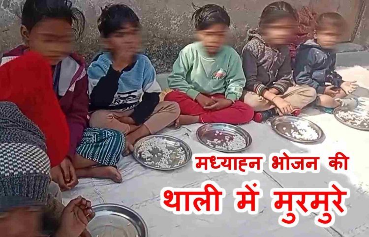 सिखेड़ी की आंगनवाड़ी में नहीं पहुंचा मध्याह्न भोजन तो बच्चों को खिलाए मुरमुरे, स्व-सहायता समूह की 2 दिन के भोजन नाश्ते की राशि कटेगी