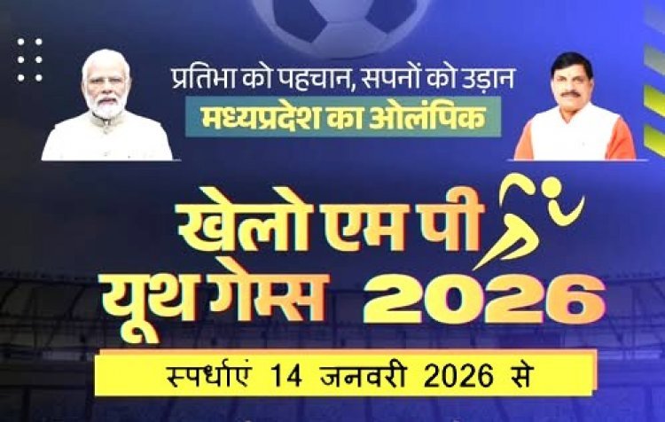 खेलो MP यूथ गेम्स : विकासखंड स्तरीय खेल स्पर्धा 14 से एवं जिला स्तरीय 20 जनवरी को, 7 खेलों के खिलाड़ी सीधे राज्य स्तरीय स्पर्धा में होंगे शामिल
