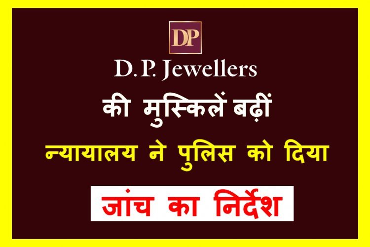 सनातन धर्म के अपमान का मामला ! DP ज्वैलर्स की ‘करतूत’ की जांच कर 23 जनवरी को पेश करें प्रतिवेदन, निजी परिवाद पर न्यायालय ने पुलिस को दिया निर्देश