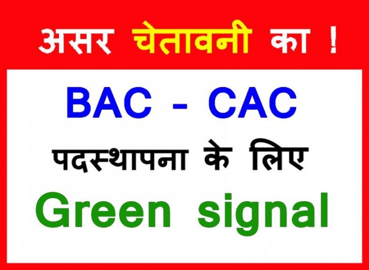 आंदोलन की चेतावनी का असर ! नए BAC और CAC की पदस्थापना के लिए मिली हरी झंडी, 4 वर्ष पूरे कर चुके शिक्षकों को कार्यमुक्त करने का आदेश
