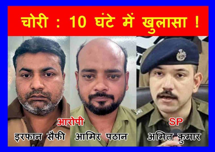 बड़ी सफलता ! सिर पर नकली बाल लगाने वाले इरफान और आमिर ने नामली में दिनदहाड़े की थी चोरी, पुलिस ने 10 घंटे के भीतर ही 300 किलोमीटर पीछा कर दबोचा