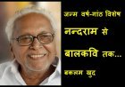 जन्म वर्ष-गांठ विशेष ! नन्दराम से बालकवि तक : बकलम खुद