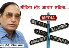 विचारणनीय प्रश्न ! माफियाओं के इस दौर में मीडियाकर्मियों के लिए आचार संहिता क्यों जरूरी है ?