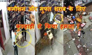 रतलाम में उत्पात ! कमीशन और मुफ्त की शराब के लिए बदमाशों ने कुल्हाड़ी से किया हमला, सेल्समैन को धमकाया, बोतलें भी फोड़ दीं, देखें वीडियो...