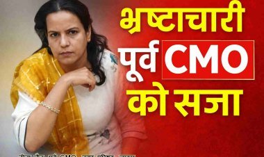 भ्रष्टाचार पर चोट ! रिश्वतखोर पूर्व CMO नीता जैन सहित दो लोगों को 4 साल की सजा, 5 साल पहले ठेकेदार से 18,500 रुपए की घूस ली थी