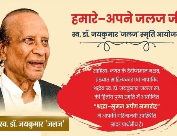 कला-साहित्य : साहित्यकार एवं भाषाविद् डॉ. जयकुमार 'जलज' स्मृति आयोजन ‘हमारे-अपने जलजजी’ 8 फरवरी को, कविता लेखन स्पर्धा के पुरस्कार दिए जाएंगे