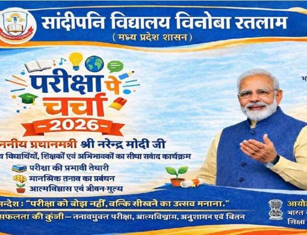 सान्दीपनि विद्यालय में परीक्षा पे चर्चा का लाइव प्रसारण, 250 से अधिक विद्यार्थी हुए शामिल, PM मोदी के संदेशों को आत्मसात करने का लिया संकल्प