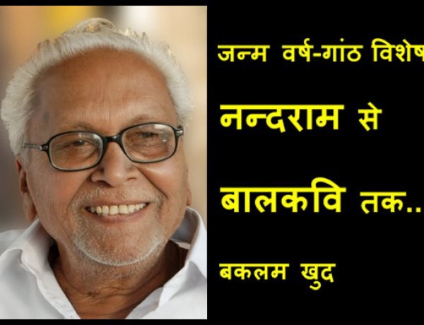 जन्म वर्ष-गांठ विशेष ! नन्दराम से बालकवि तक : बकलम खुद