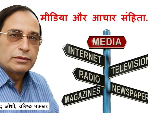 विचारणनीय प्रश्न ! माफियाओं के इस दौर में मीडियाकर्मियों के लिए आचार संहिता क्यों जरूरी है ?
