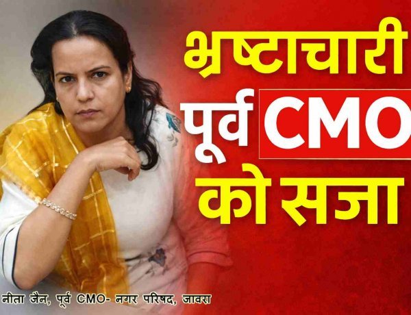 भ्रष्टाचार पर चोट ! रिश्वतखोर पूर्व CMO नीता जैन सहित दो लोगों को 4 साल की सजा, 5 साल पहले ठेकेदार से 18,500 रुपए की घूस ली थी