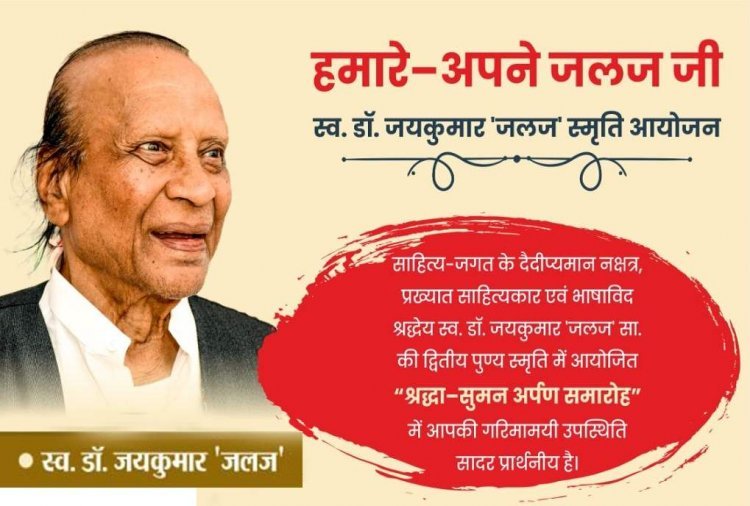 कला-साहित्य : साहित्यकार एवं भाषाविद् डॉ. जयकुमार 'जलज' स्मृति आयोजन ‘हमारे-अपने जलजजी’ 8 फरवरी को, कविता लेखन स्पर्धा के पुरस्कार दिए जाएंगे