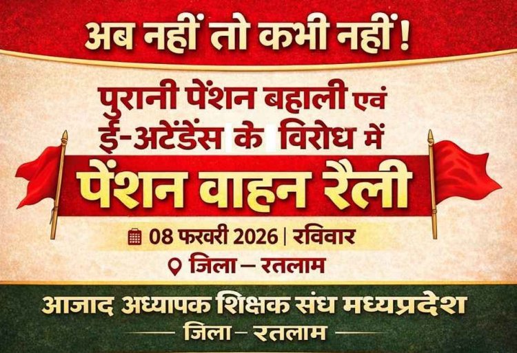 रतलाम में आंदोलन आज ! पुरानी पेंशन और ई-अटेंडेंस की टेंशन के विरोध में शिक्षक उतरेंगे सड़क पर, वाहन रैली निकाल कर सौंपेंगे ज्ञापन