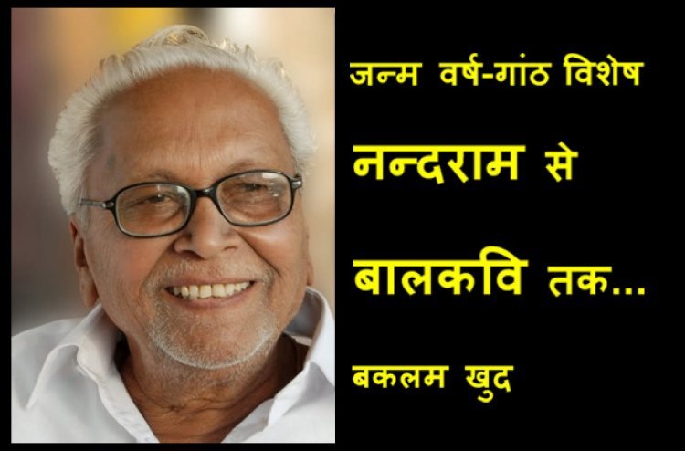 जन्म वर्ष-गांठ विशेष ! नन्दराम से बालकवि तक : बकलम खुद
