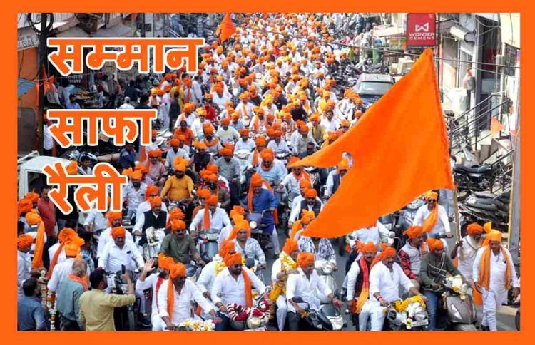 सम्मान साफा रैली ! सिर पर केसरिया साफा, हाथों में ध्वज और ओठों पर ‘श्रीराम’ और ‘महादेव’ के जयकारे, दौलत पहलवान के नेतृत्व में निकली रैली ने 3 घंटे में तय की 4 किमी दूरी