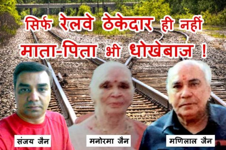 पूरा परिवार ही धोखेबाज़ ! डेढ़ करोड़ की धोखाधड़ी में रेलवे ठेकेदार संजय जैन के माता-पिता और तत्कालीन उप पंजीयक भी शामिल, पुलिस ने बनाया आरोपी, यहां जानें- पूरा मामला