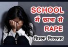 शिक्षा के मंदिर में दरिंदगी ! प्राइवेट स्कूल में 7वीं की छात्रा से गैंगरेप, 4 शिक्षक समेत 5 गिरफ्तार, आरोपियों में 1 महिला शिक्षक भी