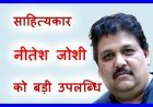 शब्द, संस्कार और संवेदना ! नीतेश जोशी के कविता संग्रह ‘तुम्हारे लिए…’ को मिला अंतरराष्ट्रीय ‘एमिली डिस्कन’ पुरस्कार, 21 कविताओं का संग्रह है संकलन में