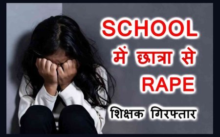 शिक्षा के मंदिर में दरिंदगी ! प्राइवेट स्कूल में 7वीं की छात्रा से गैंगरेप, 4 शिक्षक समेत 5 गिरफ्तार, आरोपियों में 1 महिला शिक्षक भी