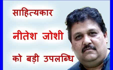 शब्द, संस्कार और संवेदना ! नीतेश जोशी के कविता संग्रह ‘तुम्हारे लिए…’ को मिला अंतरराष्ट्रीय ‘एमिली डिस्कन’ पुरस्कार, 21 कविताओं का संग्रह है संकलन में