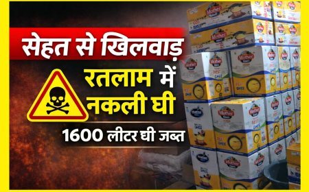 रतलाम में नकली घी ! कहीं आपने तो भी नहीं खरीदा यह सस्ता घी ? कलेक्टर के निर्देश पर जब्त हुआ 1600 लीटर घी