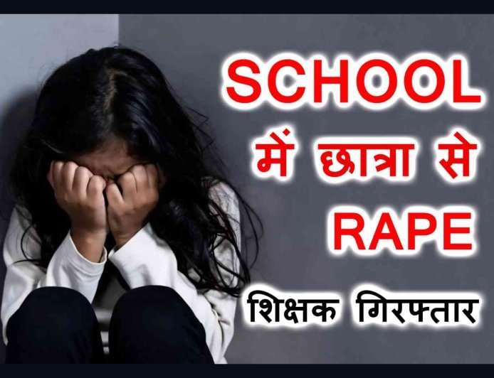 शिक्षा के मंदिर में दरिंदगी ! प्राइवेट स्कूल में 7वीं की छात्रा से गैंगरेप, 4 शिक्षक समेत 5 गिरफ्तार, आरोपियों में 1 महिला शिक्षक भी
