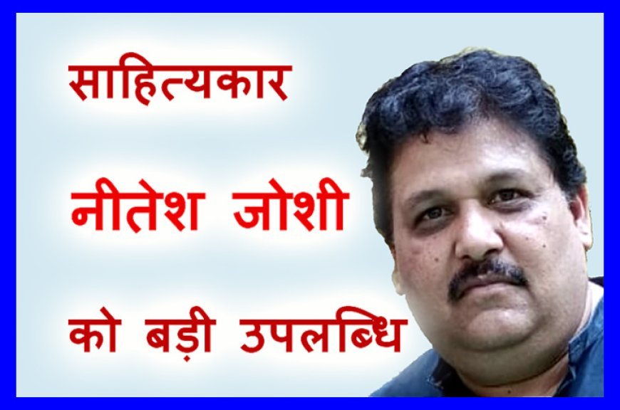 शब्द, संस्कार और संवेदना ! नीतेश जोशी के कविता संग्रह ‘तुम्हारे लिए…’ को मिला अंतरराष्ट्रीय ‘एमिली डिस्कन’ पुरस्कार, 21 कविताओं का संग्रह है संकलन में