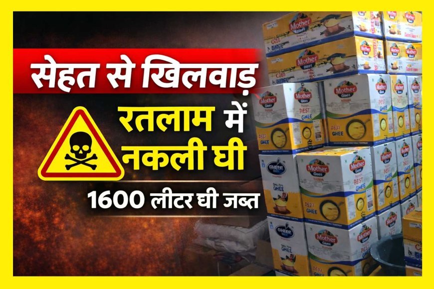 रतलाम में नकली घी ! कहीं आपने भी तो नहीं खरीदा यह सस्ता घी ? कलेक्टर के निर्देश पर जब्त हुआ 1600 लीटर घी