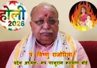 होली - 2026 : भद्रा और चंद्र ग्रहण में उलझा होलिका दहन और मैत्री भाव का पर्व ! मप्र परशुराम कल्याण बोर्ड के प्रदेश अध्यक्ष पं. विष्णु राजोरिया से जाने शुभ मुहूर्त