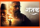 बड़ी खबर ! मध्यप्रदेश में फिल्म ‘शतक’ टैक्स फ्री घोषित, मप्र के वाणिज्यकर विभाग मंत्रालय का आदेश
