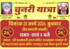 Ratlam : श्री गढ़खंखाई माता चुनरी यात्रा 25 मार्च को, पैदल तय करेंगे 39 किमी दूरी, माता को ओढ़ाएंगे 111 फीट लंबी चुनरी