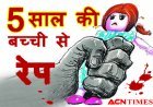 5 साल की बच्ची से 42 साल के शाकिर ने किया RAPE, पीड़िता दर्द से चीखी तो भगा दिया, FIR दर्ज