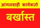 बड़ी सजा ! 4 आंगनवाड़ी कार्यकर्ताओं और सहायिकाओं को नौकरी से हटाया, बैठकों में अनुपस्थित रहने और काम नहीं करने पर गिरी गाज