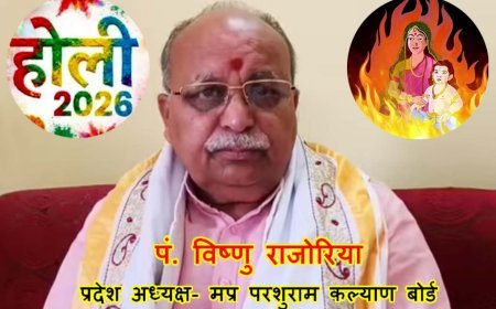 होली - 2026 : भद्रा और चंद्र ग्रहण में उलझा होलिका दहन और मैत्री भाव का पर्व ! मप्र परशुराम कल्याण बोर्ड के प्रदेश अध्यक्ष पं. विष्णु राजोरिया से जाने शुभ मुहूर्त