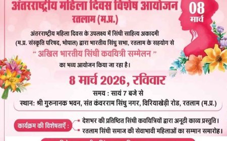 महिला शक्ति सम्मान ! रतलाम में अखिल भारतीय सिंधी कवयित्री सम्मेलन महिला दिवस (8 मार्च) पर, देशभर की 11 कवयित्रियां करेंगी रचना पाठ