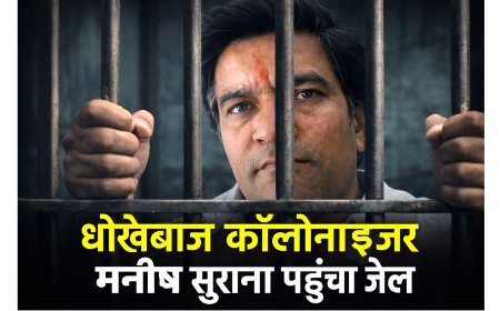 ब्रेकिंग न्यूज ! धोखेबाज कॉलोनाइजर मनीष सुराना को न्यायालय ने भेजा जेल, नगर निगम में बंधक प्लॉट बेचने का मामला