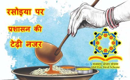 सतर्कता ! मध्याह्न भोजन की सभी रसोइयों का होगा वेरिफिकेशन, 7 दिन में पूरी करना होगी जांच, जानिए- प्रशासन ने क्यों उठाया ऐसा कदम