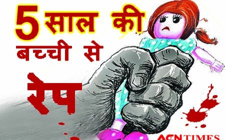 5 साल की बच्ची से 42 साल के शाकिर ने किया RAPE, पीड़िता दर्द से चीखी तो भगा दिया, FIR दर्ज