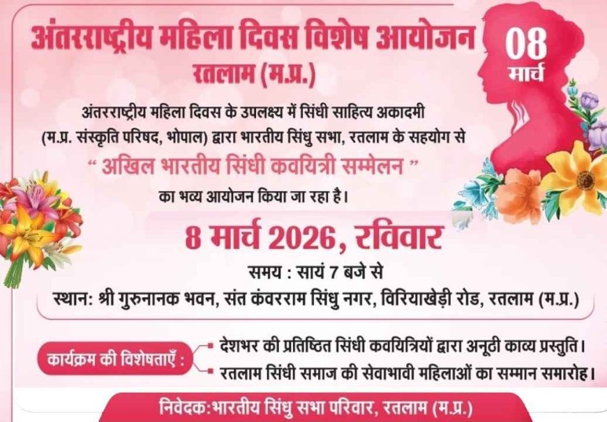 महत्वपूर्ण सूचना ! सिंधी समाज के कवयित्री सम्मेलन का समय बदला, T-20 विश्वकप के फाइनल मैच के कारण लिया निर्णय