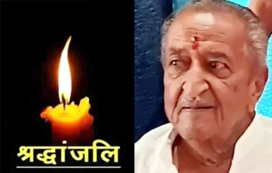 पत्रकार रमेश सोनी के पिता एवं स्वर्णकार समाज के पूर्व अध्यक्ष श्यामलाल सोनी का निधन, समाजजन और विभिन्न संगठनों ने दी श्रद्धांजलि