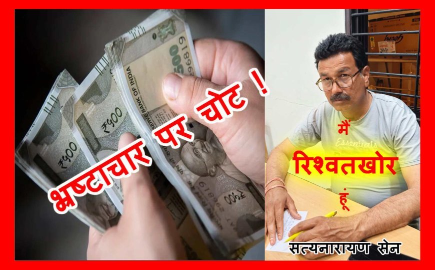 भ्रष्टाचार पर चोट ! पंचायत सचिव 4500 रुपए की रिश्वत लेते गिरफ्तार, जमीन नामांतरण और नक्शा पास करने के लिए मांगी थी घूस